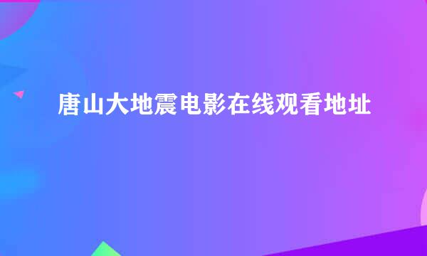 唐山大地震电影在线观看地址