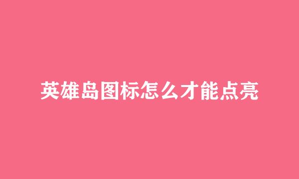 英雄岛图标怎么才能点亮