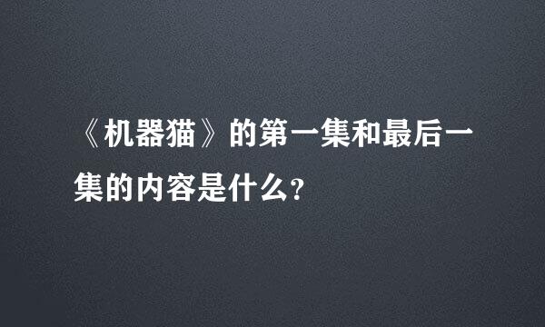 《机器猫》的第一集和最后一集的内容是什么？