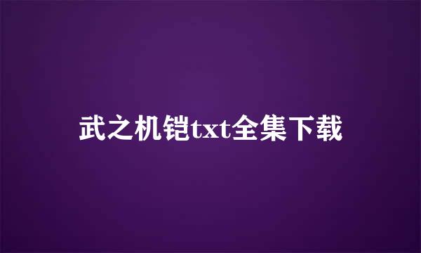 武之机铠txt全集下载