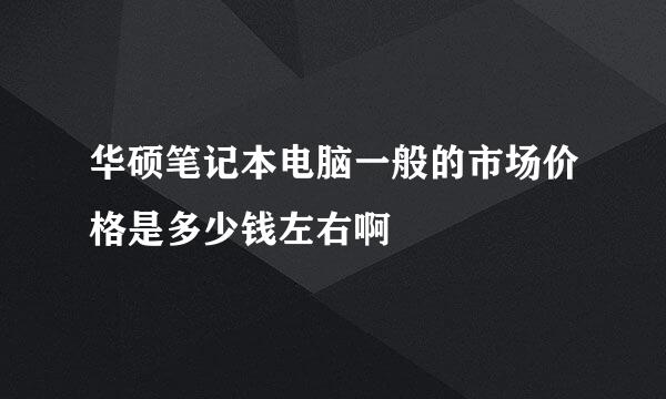 华硕笔记本电脑一般的市场价格是多少钱左右啊