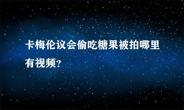 卡梅伦议会偷吃糖果被拍哪里有视频？