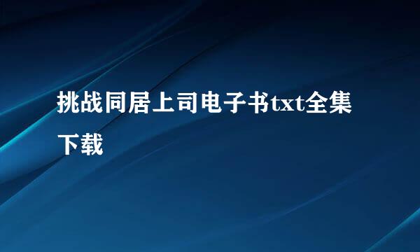 挑战同居上司电子书txt全集下载