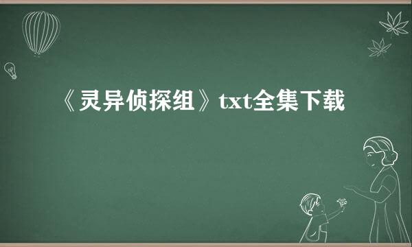 《灵异侦探组》txt全集下载