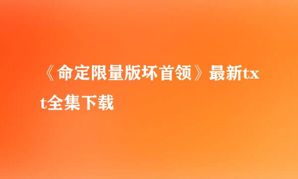 《命定限量版坏首领》最新txt全集下载