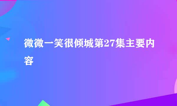 微微一笑很倾城第27集主要内容