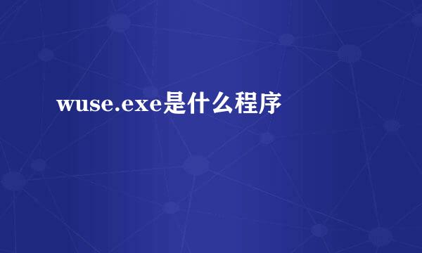 wuse.exe是什么程序