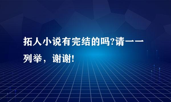 拓人小说有完结的吗?请一一列举，谢谢!