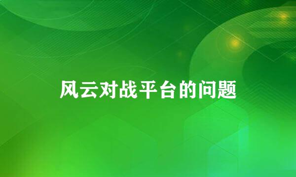 风云对战平台的问题