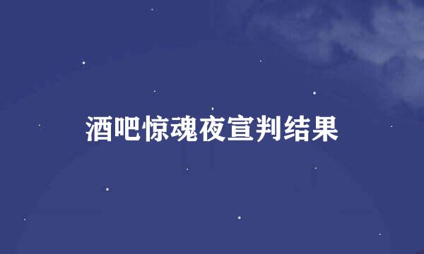 酒吧惊魂夜宣判结果