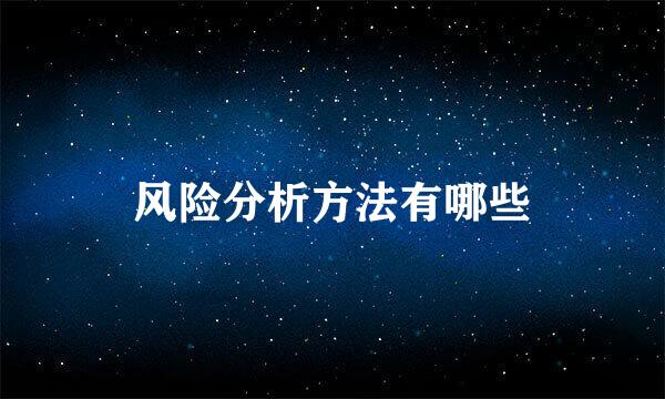 风险分析方法有哪些