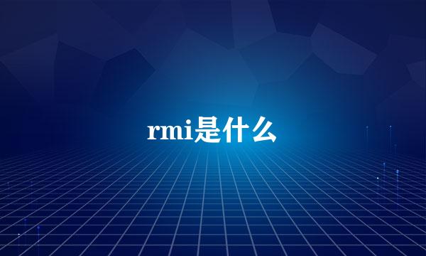 rmi是什么