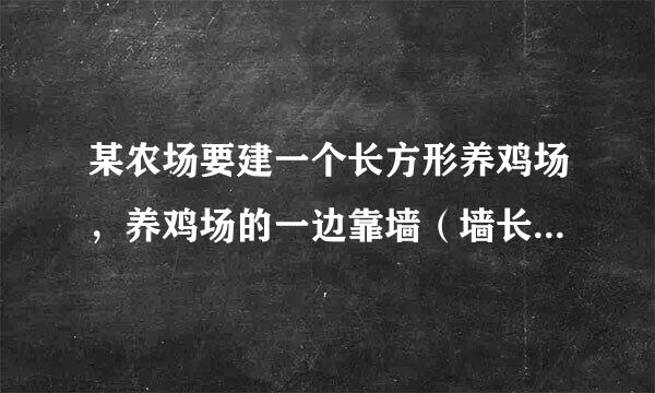 某农场要建一个长方形养鸡场，养鸡场的一边靠墙（墙长25米），另三边用木栏围成，已知