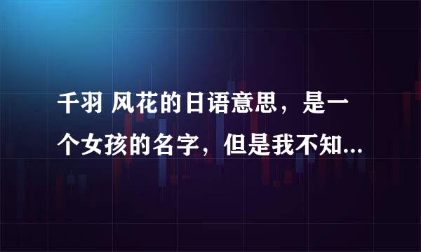 千羽 风花的日语意思，是一个女孩的名字，但是我不知道千羽和风花的意思。我翻译出来是：小仓遥的雪花.