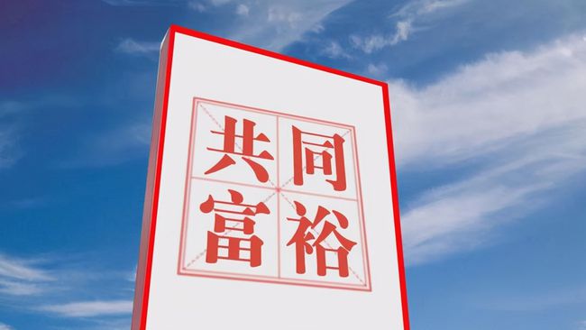 阿里将投入1000亿元助力共同富裕，你如何看待此事？