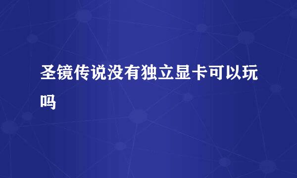 圣镜传说没有独立显卡可以玩吗