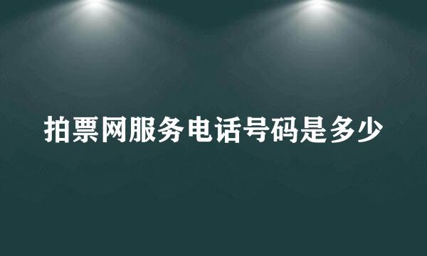 拍票网服务电话号码是多少