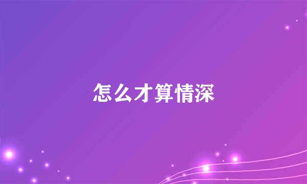 怎么才算情深