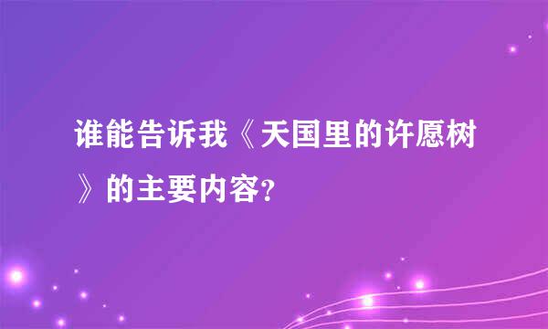 谁能告诉我《天国里的许愿树》的主要内容？