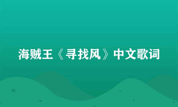 海贼王《寻找风》中文歌词