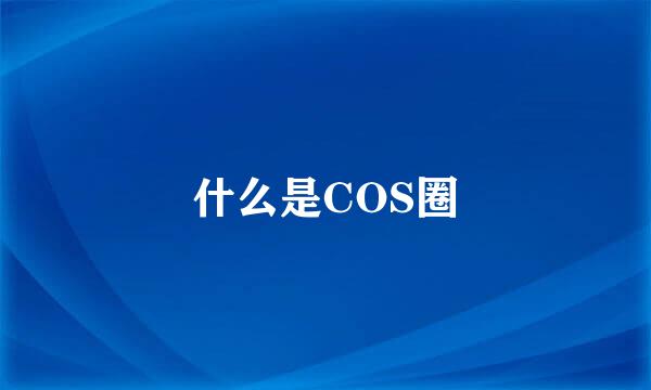 什么是COS圈