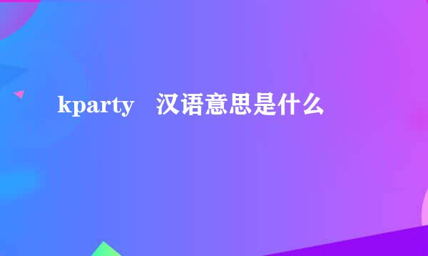 kparty   汉语意思是什么