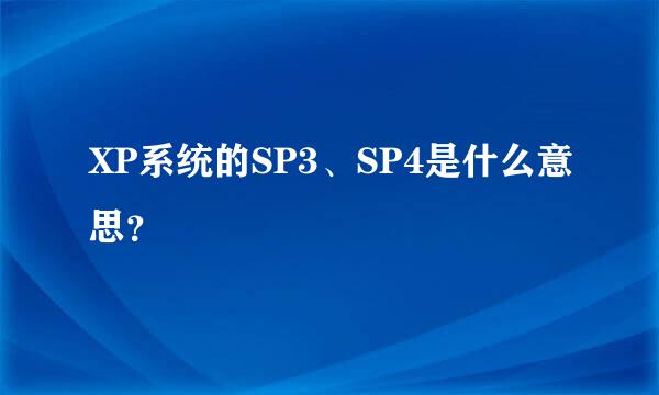 XP系统的SP3、SP4是什么意思？