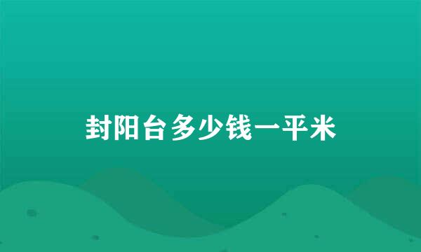 封阳台多少钱一平米