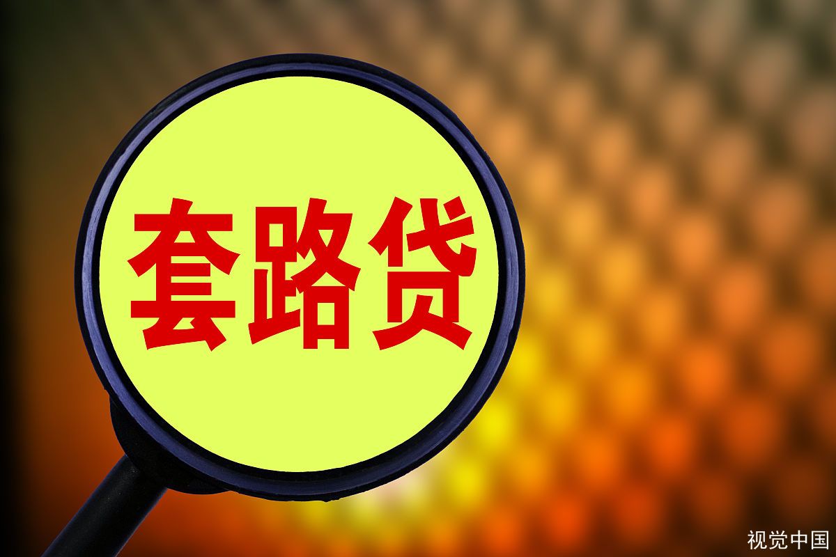 特大套路贷案39万余人受害，深陷套路贷该怎么办？