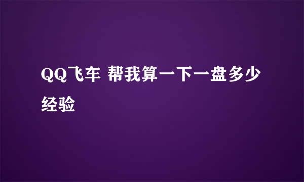 QQ飞车 帮我算一下一盘多少经验