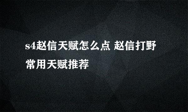 s4赵信天赋怎么点 赵信打野常用天赋推荐