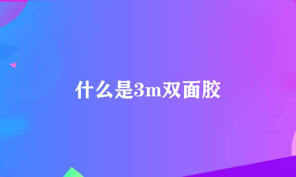 什么是3m双面胶