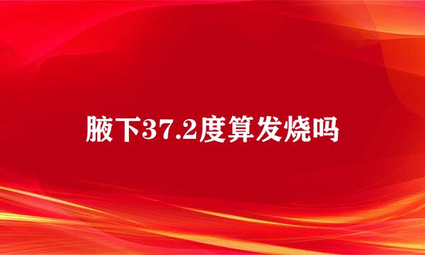 腋下37.2度算发烧吗