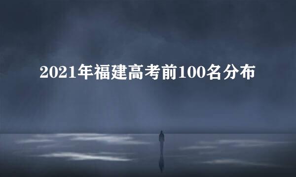 2021年福建高考前100名分布