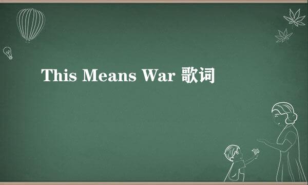 This Means War 歌词