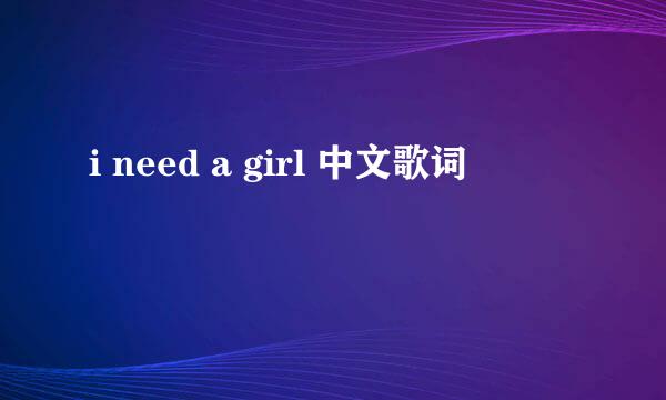 i need a girl 中文歌词