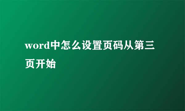 word中怎么设置页码从第三页开始