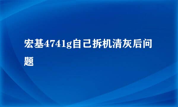 宏基4741g自己拆机清灰后问题