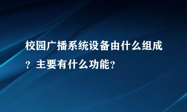 校园广播系统设备由什么组成？主要有什么功能？