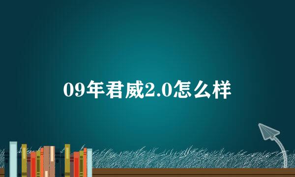 09年君威2.0怎么样