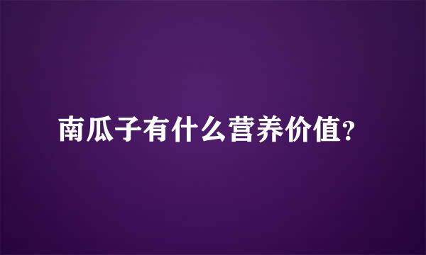 南瓜子有什么营养价值？