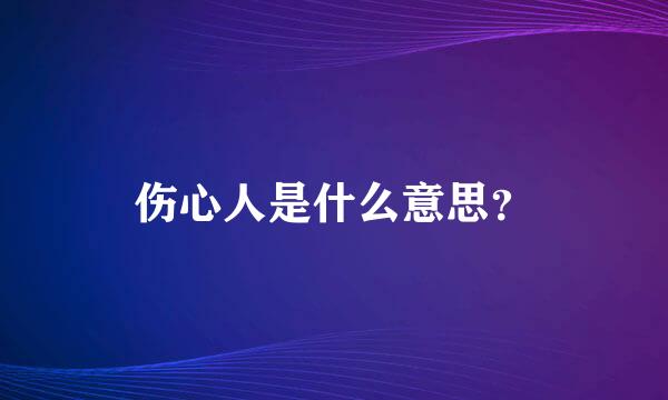 伤心人是什么意思？