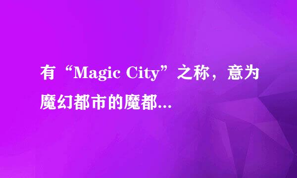 有“Magic City”之称，意为魔幻都市的魔都是指我国哪座城市