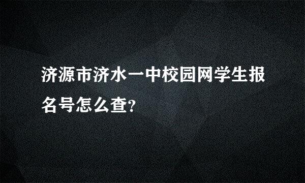 济源市济水一中校园网学生报名号怎么查？