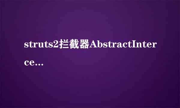 struts2拦截器AbstractInterceptor的有关问题怎么解决