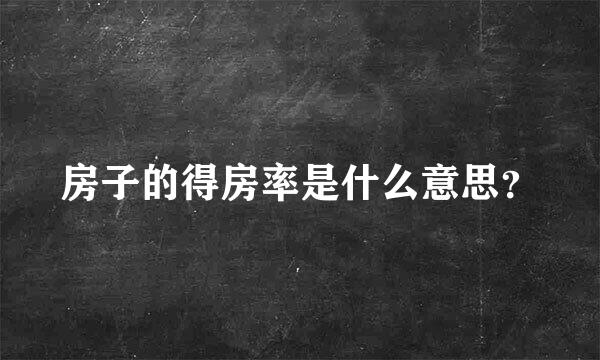 房子的得房率是什么意思？