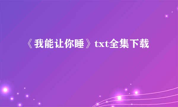 《我能让你睡》txt全集下载