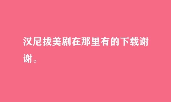 汉尼拔美剧在那里有的下载谢谢。