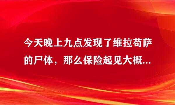 今天晚上九点发现了维拉苟萨的尸体，那么保险起见大概什么时候可以开始蹲守迷失始祖龙呢？