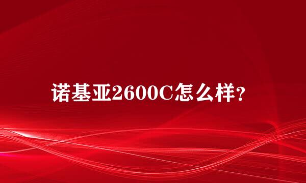 诺基亚2600C怎么样？